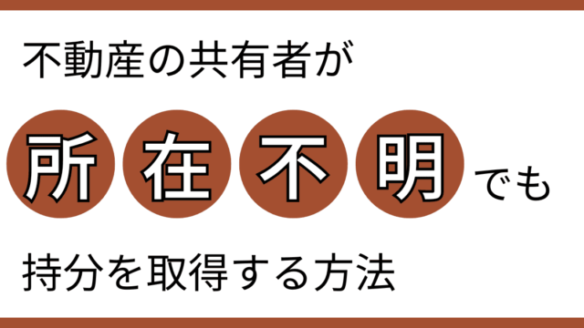 不動産の共有者が所在不明でも持分を取得する方法