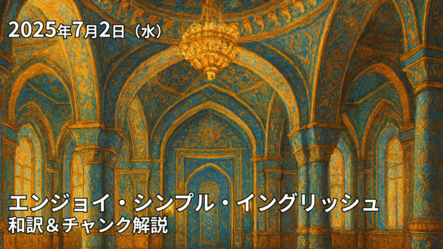 エンジョイシンプルイングリッシュ解説ノート（7/2）