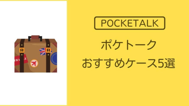 ポケトークのおすすめケース5選｜Amazon・楽天レビューを徹底比較