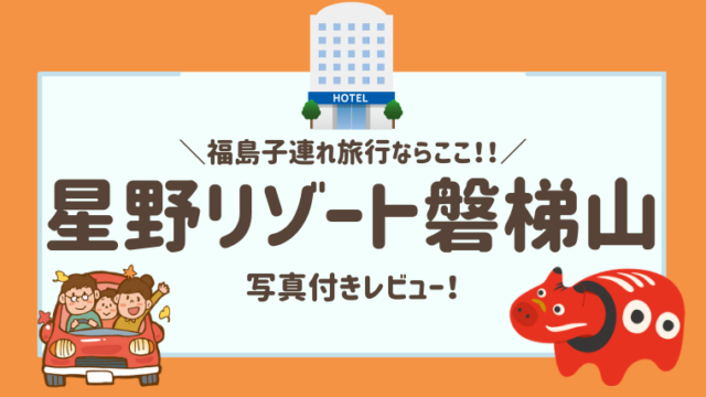 星野リゾート磐梯山は子連れにおすすめ！赤べこやアクティビティ豊富で最高！【3歳旅行記レビューブログ】