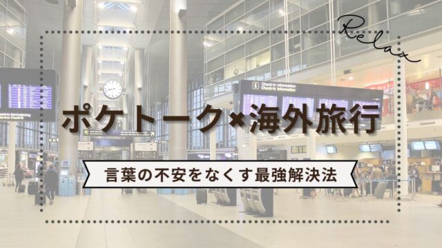 ポケトークで海外旅行を快適に！言葉の不安を解消する最強ツール活用法