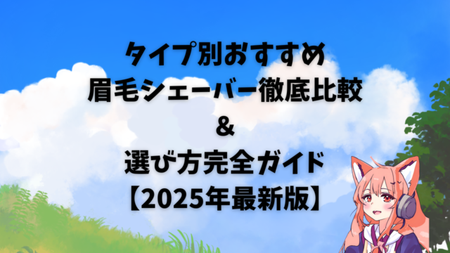 タイプ別おすすめ眉毛シェーバー徹底比較＆選び方完全ガイド【2025年最新版】