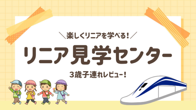 【体験記】リニア見学センターは3歳子連れでも楽しめる？アクセス・ランチ・見どころ徹底レビュー