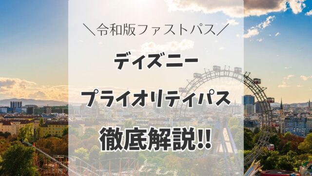 【無料で使える】ディズニープライオリティパスは何回まで取得できる？