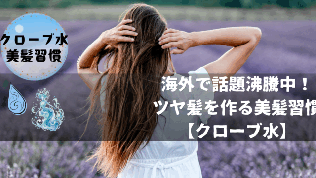クローブ水で頭皮ケア、夏の紫外線対策に