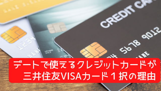 デートで使えるクレジットカードが三井住友VISAカード１択な理由