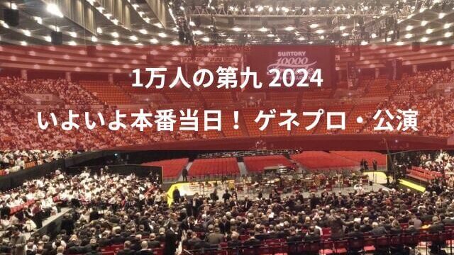 1万人の第九 2024年のゲネプロと感動の本番公演の様子