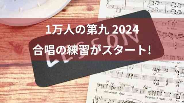 1万人の第九 合唱の練習を楽しもう 2024年もスタート！