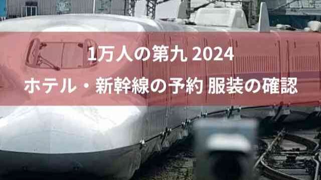 1万人の第九【2024】ホテルや新幹線の予約、服装もチェック