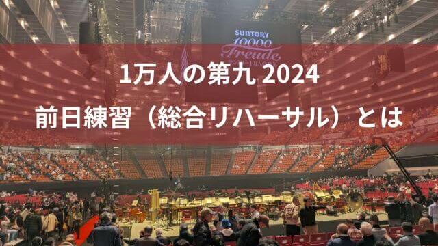 1万人の第九 2024年の総合リハ（前日練習）はゲストも参加