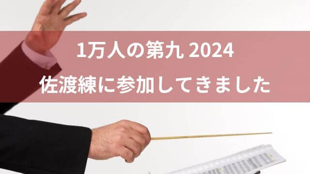 1万人の第九 2024年も佐渡裕さん直々の佐渡練に行きました