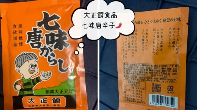 【大正館食品】山形発の七味唐辛子！八つの個性が織りなす幸せ