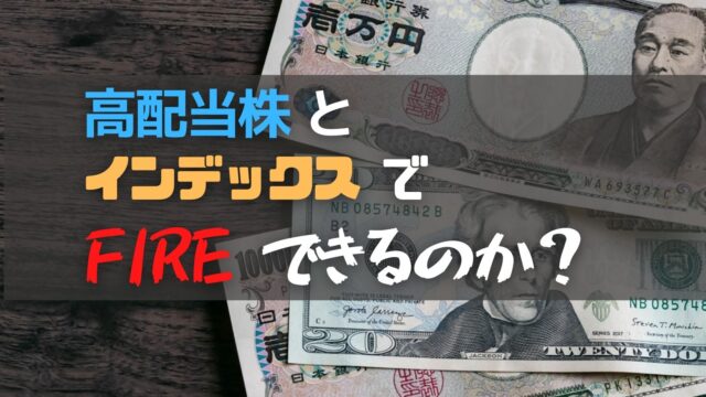 高配当株とインデックス投資でFIREはできるのか？【2024年10月末時点】