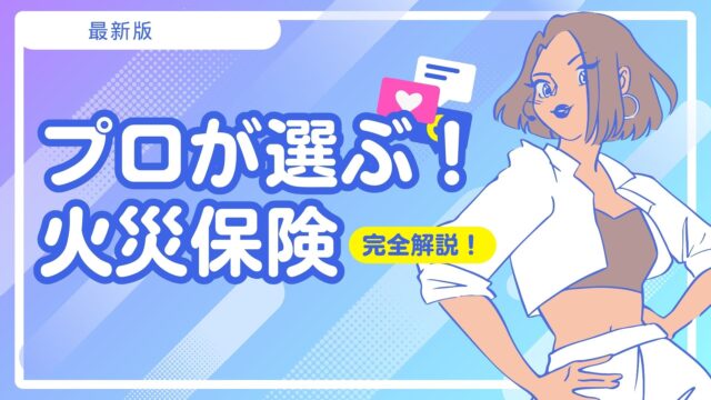 保険のプロ15人に聞いた「あなたが契約している火災保険は？」アンケート結果！