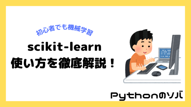 【 scikit-learnの使い方】初心者でも使える、Pythonでの機械学習を徹底解説！