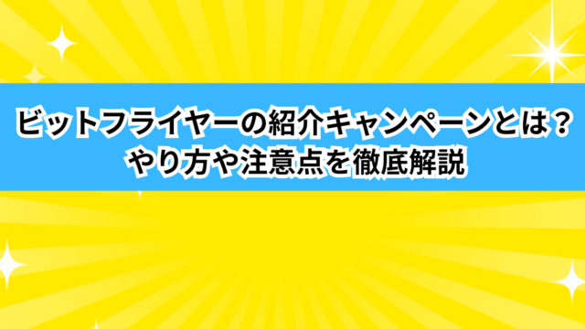ビットフライヤーの紹介キャンペーンとは？やり方や注意点を徹底解説