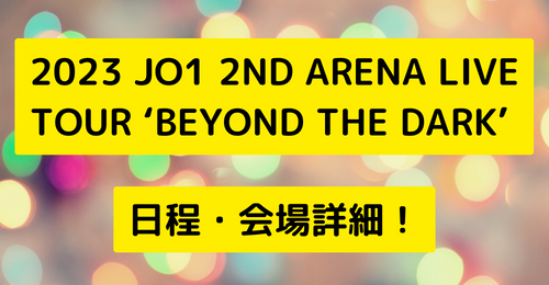 「2023 JO1 2ND ARENA LIVE TOUR ‘BEYOND THE DARK’ 」日程・会場詳細！