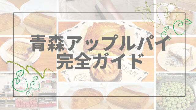 【実食レポ】青森でアップルパイ食べ歩き！駅周辺から人気店までおすすめスポット完全ガイド
