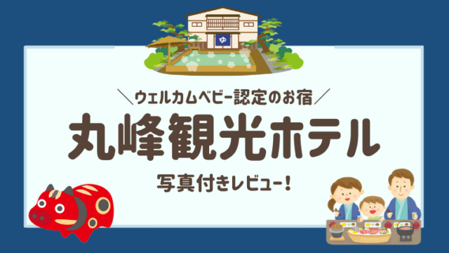 子連れで会津に旅行するなら丸峰観光ホテルがおすすめ！ウェルカムベビー認定の宿【3歳旅行記レビューブログ】