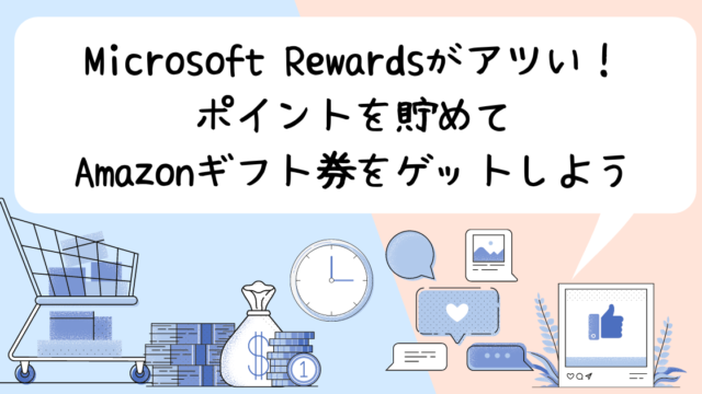 【ポイ活】MicrosoftRewards知ってる？毎日簡単にポイントが貯まるサービス