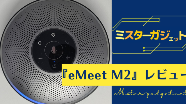 コスパ最強ワイヤレススピーカーフォン『eMeet M2』をレビュー！
