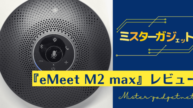 ワイヤレススピーカーフォン『eMeet M2 max』をレビュー！