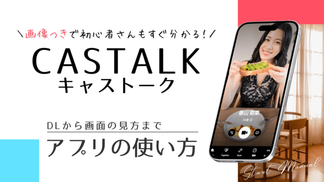 CASTALK（キャストーク）アプリの使い方｜初心者向け解説