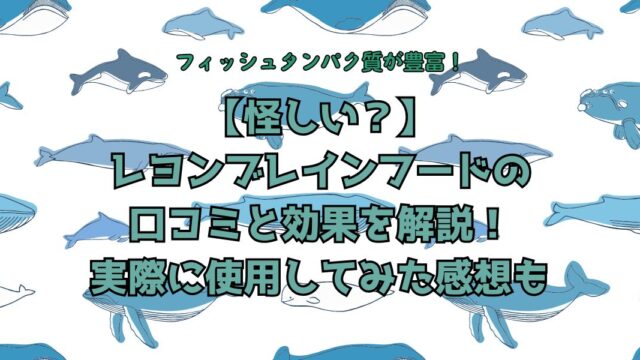 【怪しい？】レヨンブレインフードの口コミと効果を解説！実際に使用してみた感想も