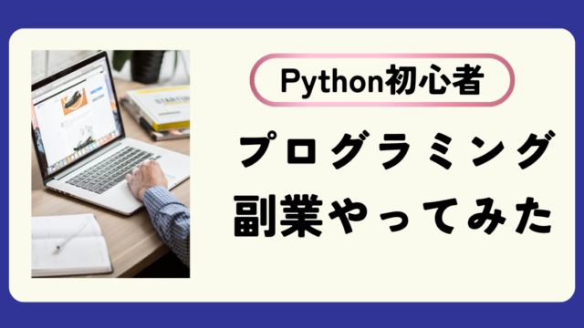 【体験談】Python初心者がプログラミング副業で稼ぐまでにやったこと