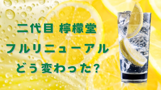 『檸檬堂』は『新・二代目檸檬堂』にリニューアルどう変わった？