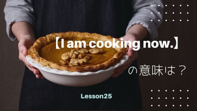 【I am cooking now.】の意味は？「ing」の付け方と現在進行形