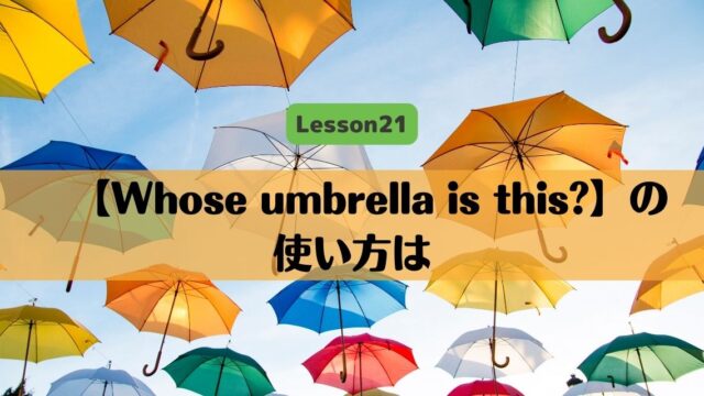 【Whose umbrella is this?】の使い方は？「who」と「whose」の関係も解説！