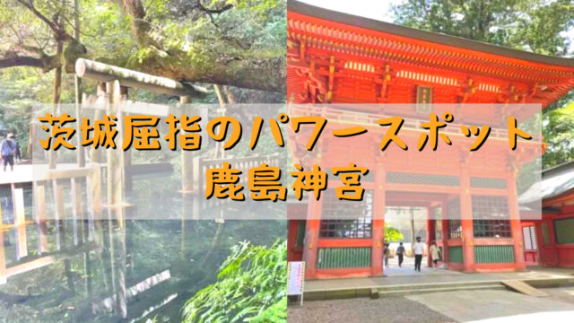 太古の日本から存在し、パワースポットとして人気の鹿島神宮