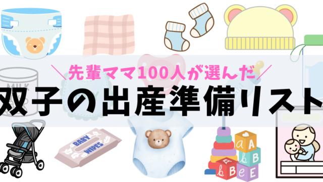 【先輩ママ100人が厳選】双子の出産準備リスト！いつから用意する？