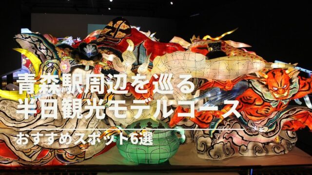 青森駅周辺を徒歩で楽しむ半日観光モデルコース｜おすすめスポット6選