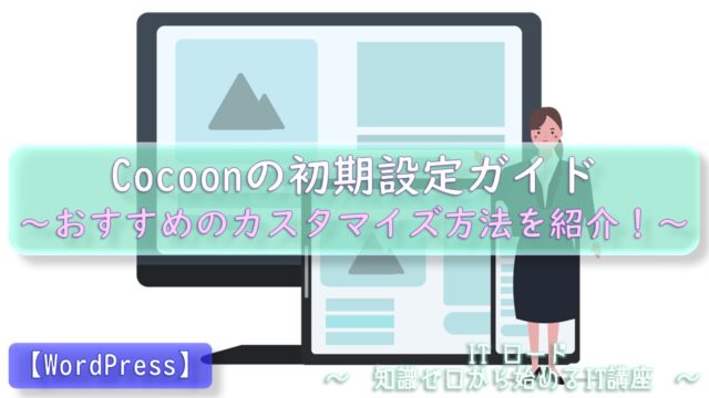 WordPressテーマ『Cocoonの初期設定ガイド』おすすめのカスタマイズ方法を紹介！