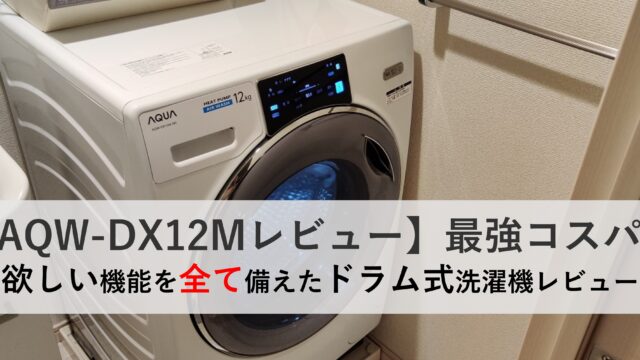 【AQW-DX12Mレビュー】ドラム式洗濯機最強コスパ！魅力を徹底紹介！