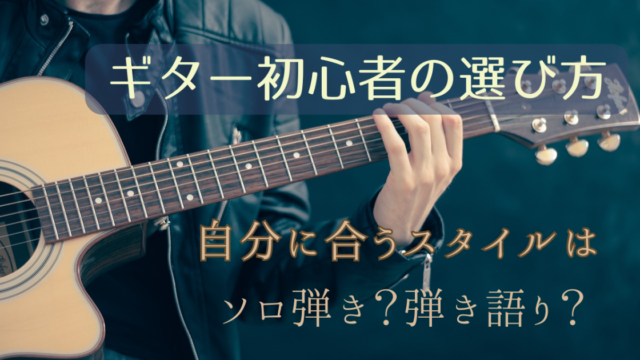 ギター初心者の選び方！弾き語り？ソロ弾き？自分に合うスタイルは？