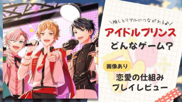 【女性向け】アイドル恋愛ゲーム「アイドルプリンス」をレビュー