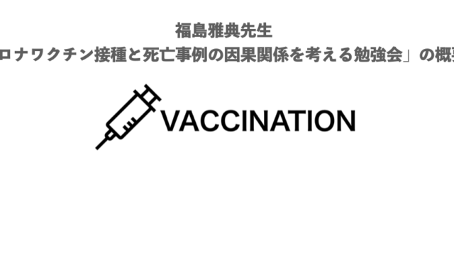 [動画要永久保存]　「新型コロナワクチン接種と死亡事例の因果関係を考える勉強会」の概要と感想