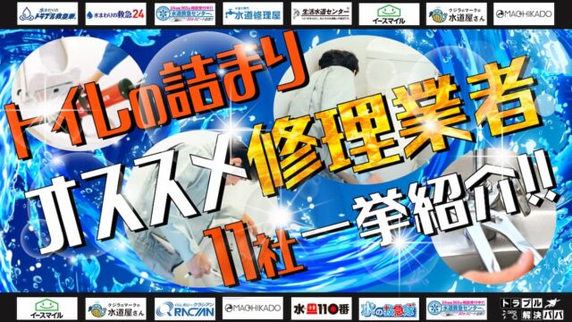 【トイレの詰まり】修理業者おすすめ11選と失敗しない選び方！