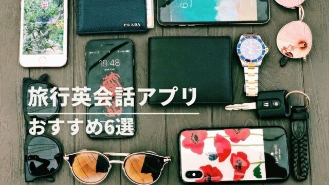 旅行英会話アプリおすすめ6選｜旅行前の勉強から旅行中まで目的別に紹介