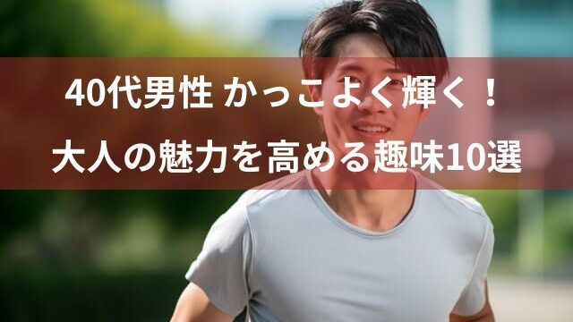 40代の男性におすすめ かっこいい趣味 10選！