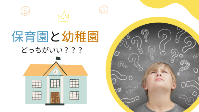 【保育園と幼稚園】どっちがいい？違いや見学ポイントを解説！