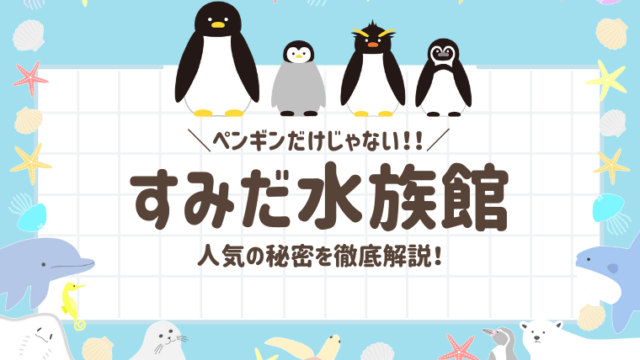 【すみだ水族館】子連れに人気の理由を徹底解説！３歳レビューブログ