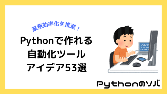 【業務効率化】Pythonで作れる自動化ツール具体例・アイデア53選！