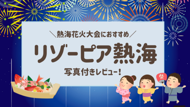 熱海で花火を見るならリゾーピア熱海が抜群におすすめ！【3歳子連れ旅行ブログ】