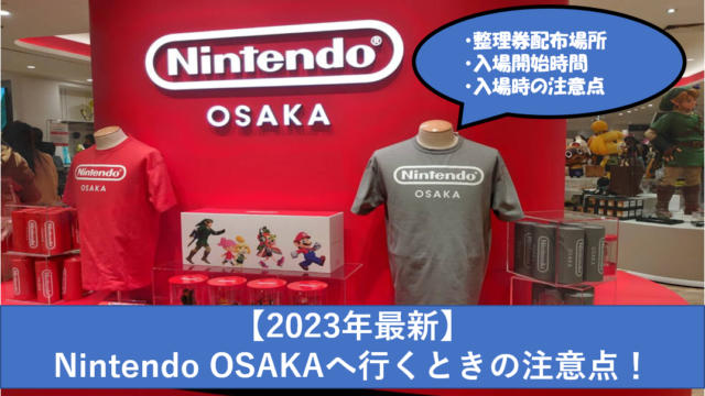 【2023年最新】Nintendo OSAKAへ行くときの注意点！【整理券】