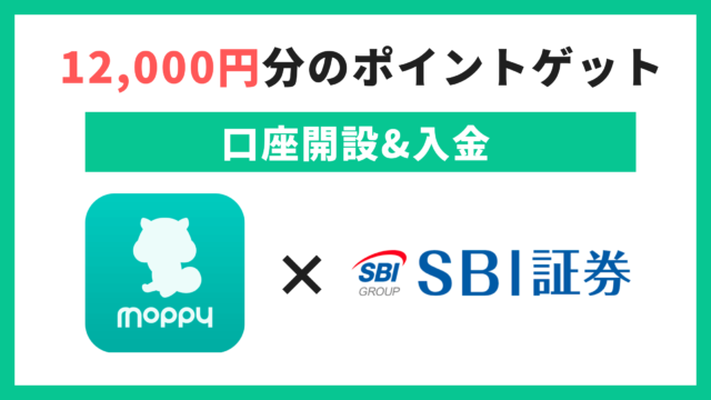 【モッピー】SBI証券の口座開設&入金で12,000円分のポイントをゲットする方法！