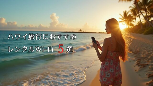 ハワイ旅行におすすめのWi-Fiレンタル5選｜失敗しない選び方